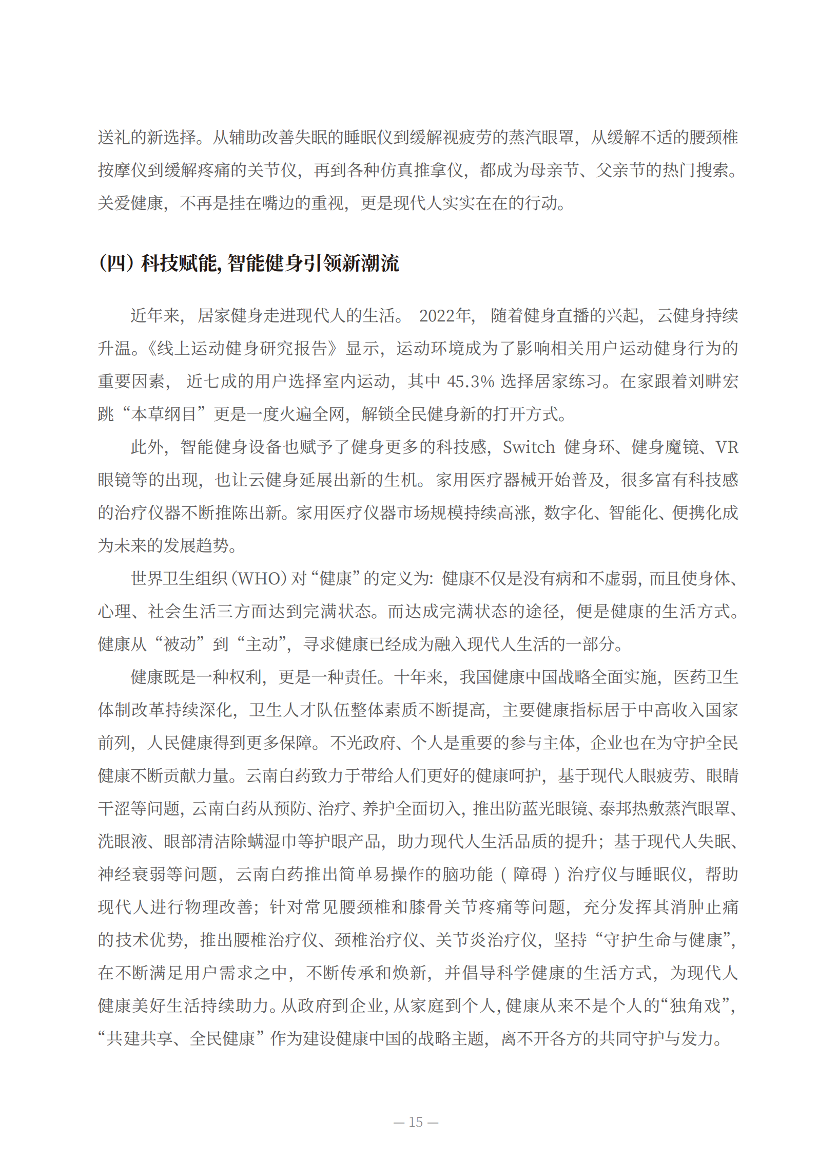 《现代都市人生活方式与健康研究报告》发布