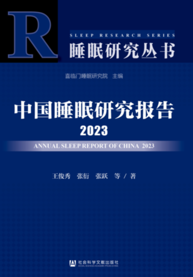 社科院社会学所发布2023睡眠报告：出差越多的人，睡眠时长越短