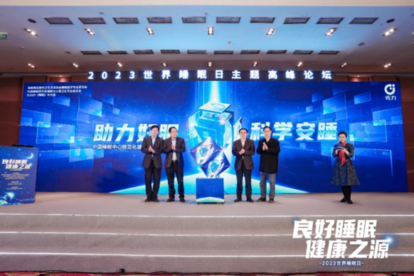 春暖花开齐相聚 共话健康好睡眠丨2023世界睡眠日主题高峰论坛顺利召开