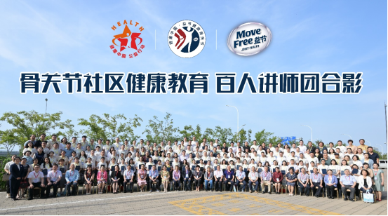 树立健康养护关节观念 提升居民骨关节健康素养
