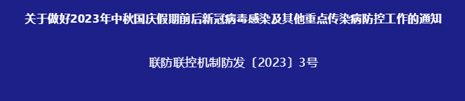 国务院：做好中秋国庆重点传染病防控工作 保障假期健康平安