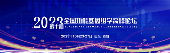 2023年第十届全国功能基因组学峰会将于10月23日在青岛召开