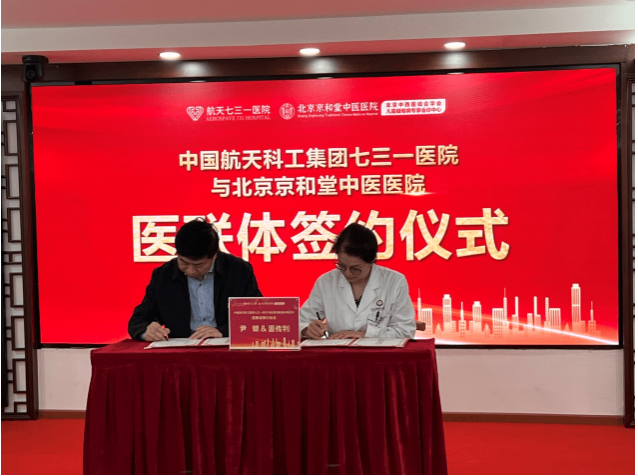中国航天科工集团七三一医院与北京京和堂中医医院合作成立医疗联合体，共同探索儿科分级诊疗新模式
