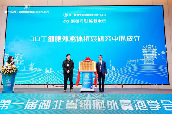 第一届湖北省细胞外囊泡学会年会举办，助推行业高质量发展
