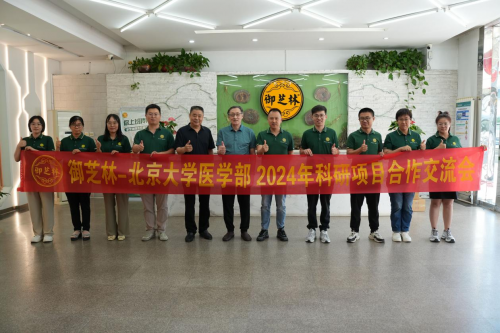 御芝林—北京大学医学部2024年科研项目合作交流会顺利举行