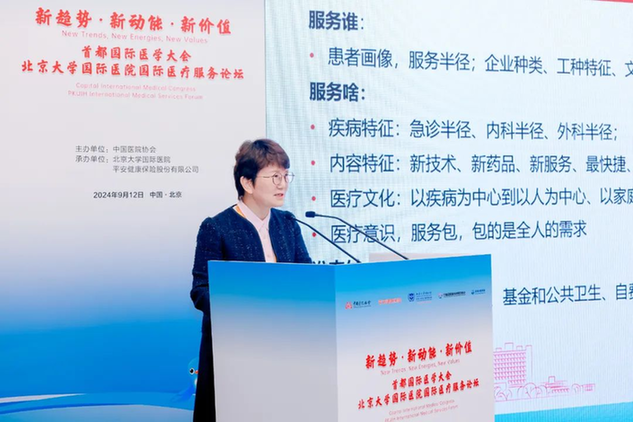 “新趋势、新动能、新价值”首都国际医学大会暨北京大学国际医院国际医疗服务论坛在京举办