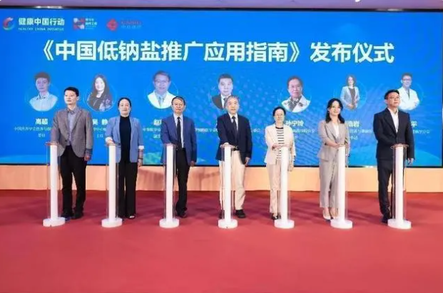 2024“健康中国 减盐行动”主题会议在京举行