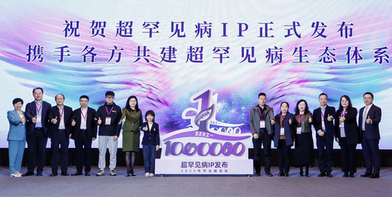 多方携手 共筑“超罕见”群体的希望之光 多方携手 共筑“超罕见”群体的希望之光