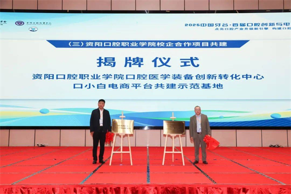 创新赋能 引领牙科设备突出重围