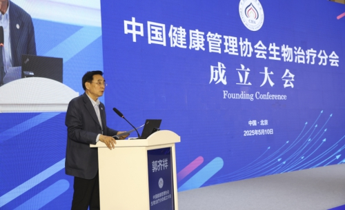 中国健康管理协会生物治疗分会成立大会暨学术研讨会在京召开