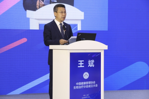 中国健康管理协会生物治疗分会成立大会暨学术研讨会在京召开