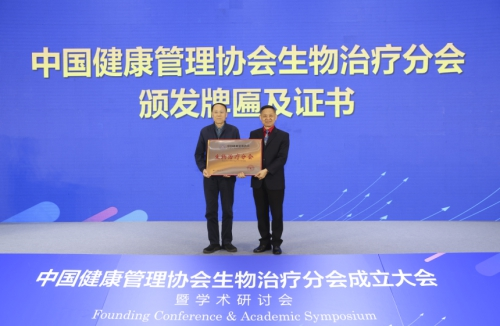 中国健康管理协会生物治疗分会成立大会暨学术研讨会在京召开
