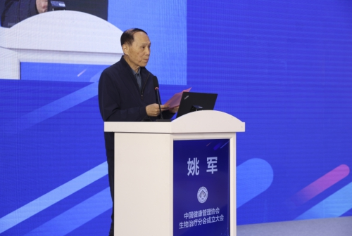 中国健康管理协会生物治疗分会成立大会暨学术研讨会在京召开