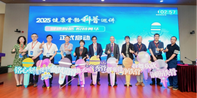 健康骨骼 科普争先 ——2025健康骨骼科普巡讲活动正式启动