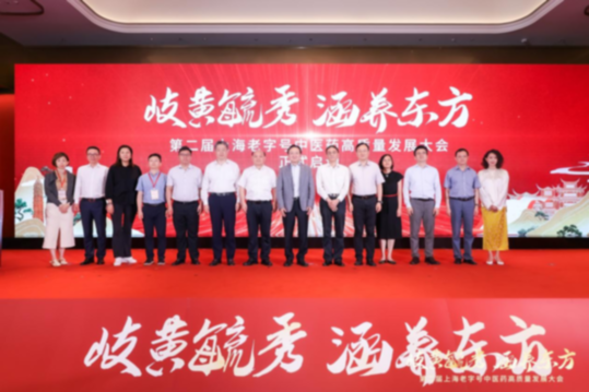 岐黄毓秀，涵养东方 —— 第二届上海老字号中医药高质量发展大会圆满举办