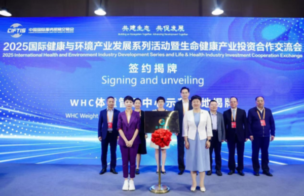 WHC体重管理中心服贸会落地揭牌，助力生命健康产业提速发展