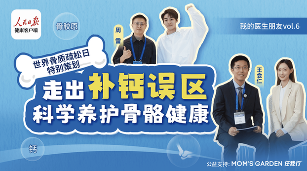 走出补钙误区：科学认知骨质疏松与骨骼养护新标准