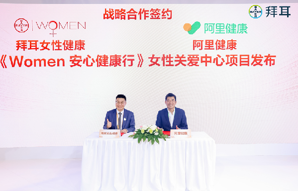 阿里健康与拜耳医药围绕女性健康开展数字化战略合作