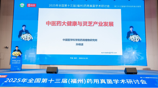 全国药用真菌学术研讨会:聚焦服务健康中国、助力乡村振兴