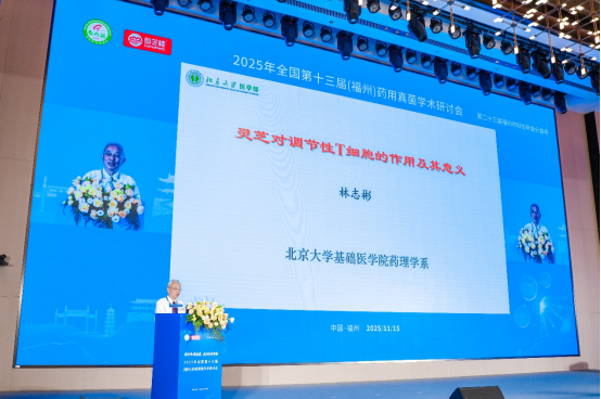 全国药用真菌学术研讨会:聚焦服务健康中国、助力乡村振兴