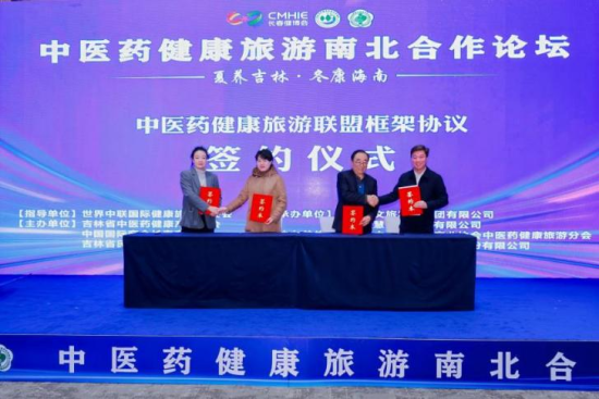 中医药健康旅游南北合作论坛在长春举办
