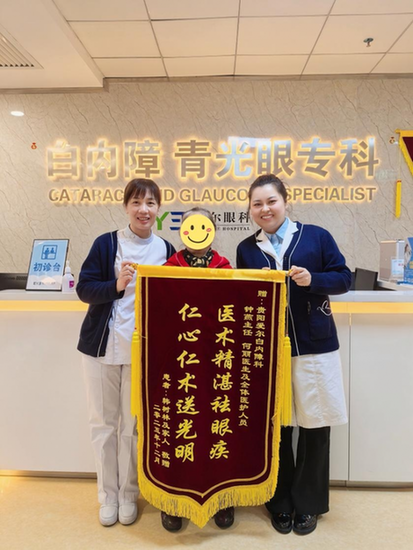 高龄白内障患者术后视力提升 家属赠暖心锦旗为贵阳爱尔眼科医院点赞