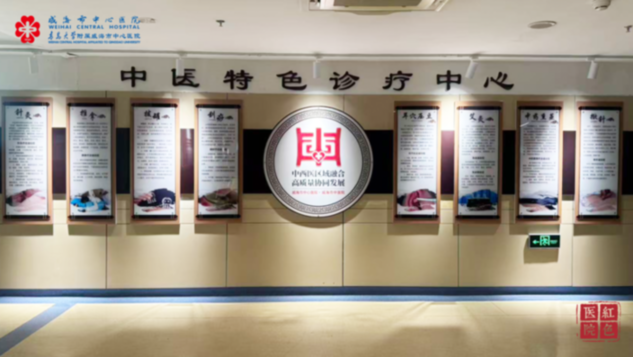 威海中西医区域融合创新模式，获国家级医改经验推介