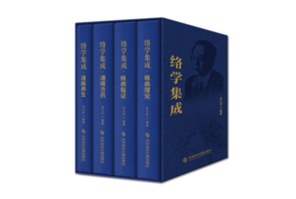 《络学集成》专著。张洪峰摄
