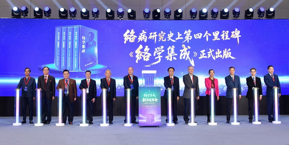 《络学集成》新书发布会暨络病学术思想研讨会召开。张洪峰摄