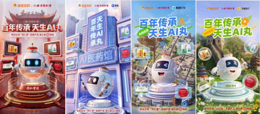 从“AI丸”到“爱玩”:北京同仁堂联手阿里系全域生态,开启老字号年轻化新篇章 从“AI丸”到“爱玩”:北京同仁堂联手阿里系全域生态,开启老字号年轻化新篇章