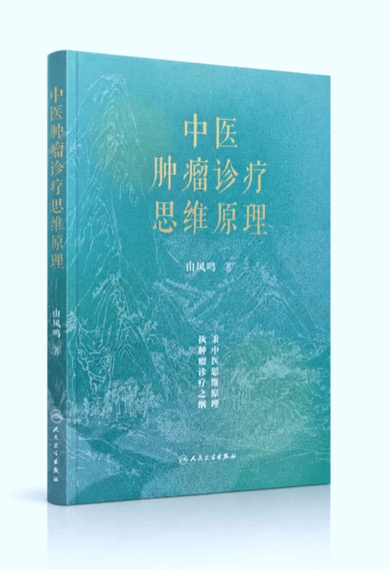 《中医肿瘤诊疗思维原理》出版 《中医肿瘤诊疗思维原理》出版