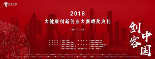 2018“创客中国”大健康双创大赛收官获奖项目名单出炉