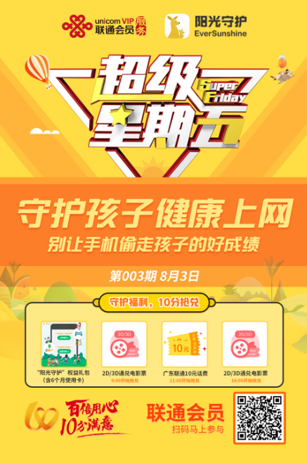 广东联通新福利，推出守护孩子健康上网服务