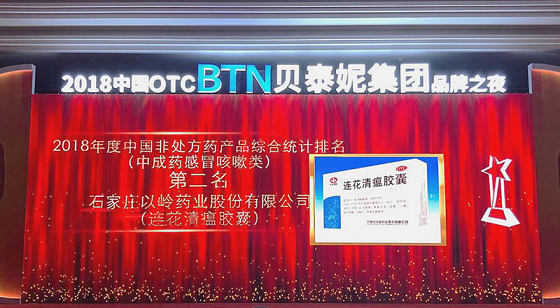 连花清瘟位列中国非处方药（中成药）感冒咳嗽类第2名