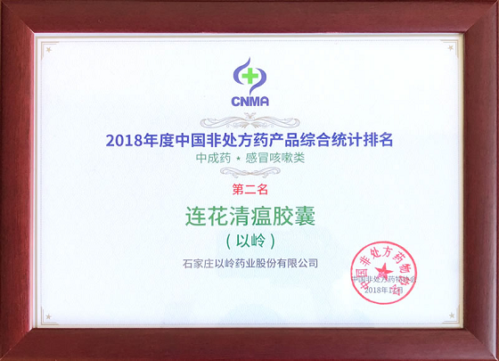 连花清瘟位列中国非处方药（中成药）感冒咳嗽类第2名