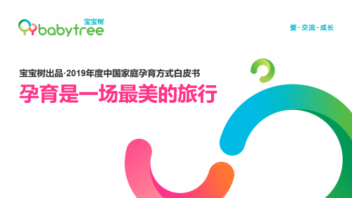 《2019年度中国家庭孕育方式白皮书》权威发布 95后全职妈妈成趋势