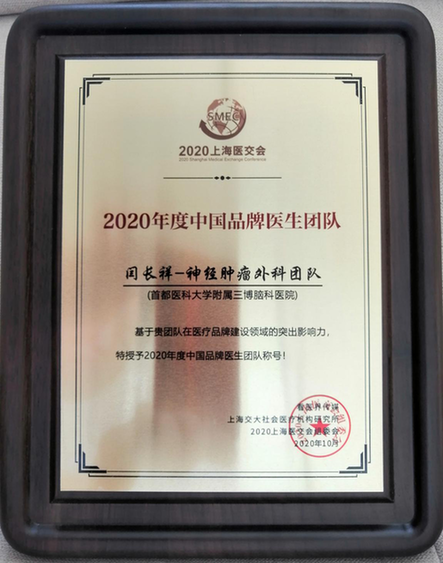 2020年度中国品牌医生团队名单出炉 三博闫长祥神经肿瘤外科团队入选