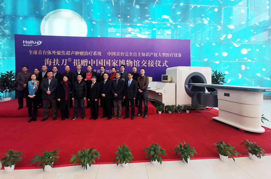 中国原始创新大型医疗设备海扶刀®入藏中国国家博物馆