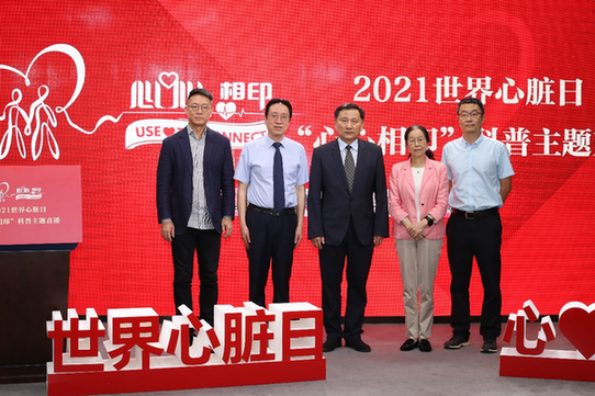 让爱无界，让心相连，让彼此“心心相印” 2021世界心脏日活动圆满开展