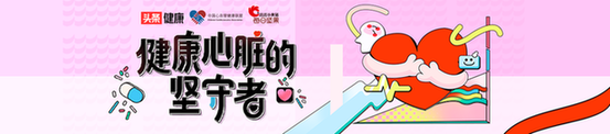 让爱无界，让心相连，让彼此“心心相印” 2021世界心脏日活动圆满开展