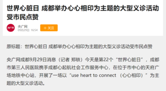 让爱无界，让心相连，让彼此“心心相印” 2021世界心脏日活动圆满开展