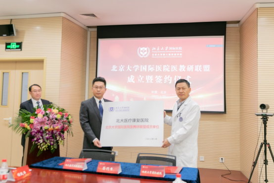 首批联盟成员揭牌，北京大学国际医院打造医教研一体化标杆