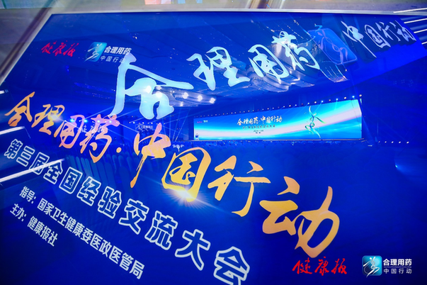 共享合理用药先进经验 推动合理用药工作高质量发展