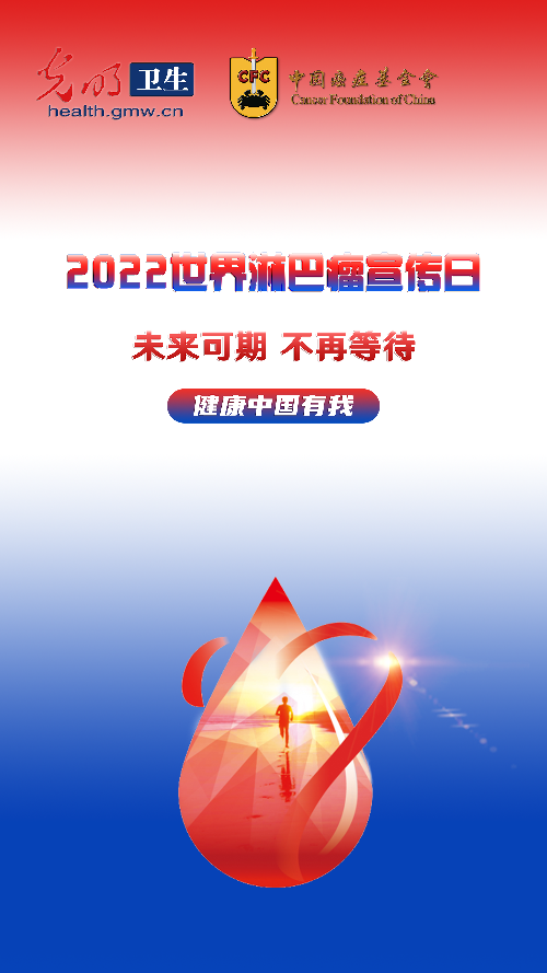 【2022世界淋巴瘤宣传日】科学应对淋巴瘤 健康中国有我