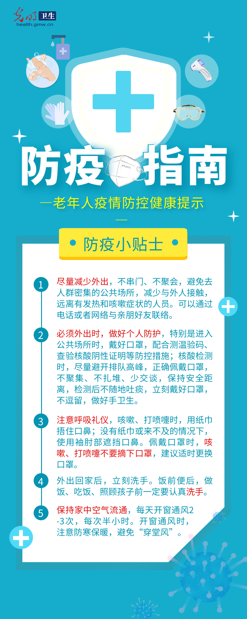 【防疫科普图解】老年人疫情防控 健康十提示请牢记
