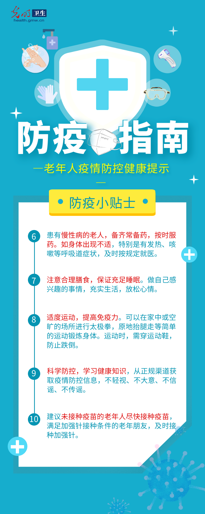 【防疫科普图解】老年人疫情防控 健康十提示请牢记