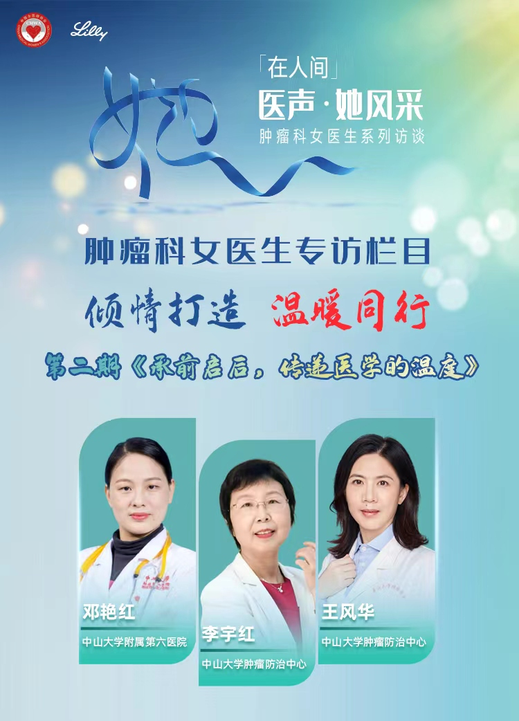 《医声•她风采》第2期|与中国肿瘤科女医生一同感受医学的光和热