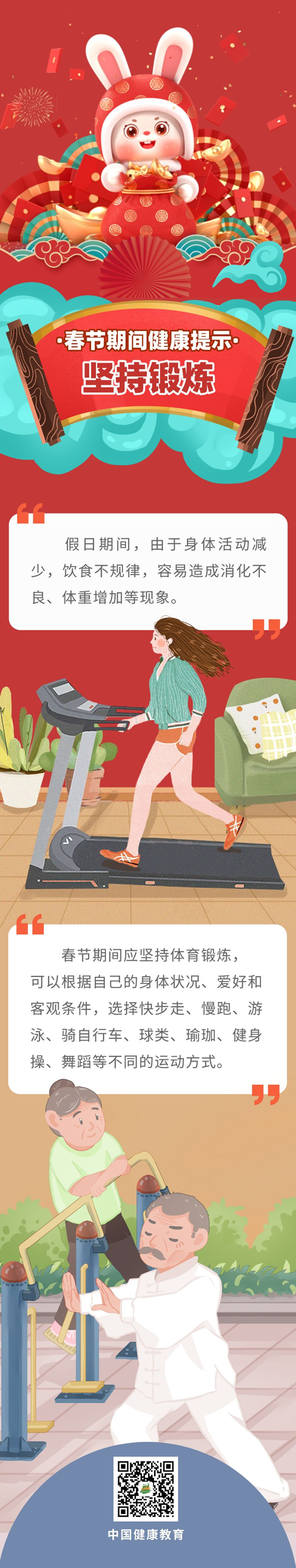 “健康生活 欢度春节”兔年海报|春节期间健康提示：坚持锻炼