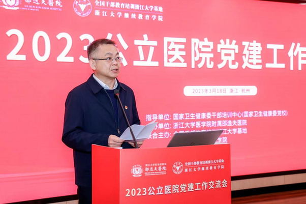 2023公立医院党建工作交流会在浙大邵逸夫医院顺利召开