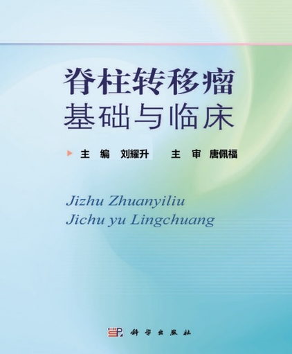 解放军总医院骨科医学部派驻第五医学中心骨科刘耀升专家团队学术专著《脊柱转移瘤基础与临床》出版发行